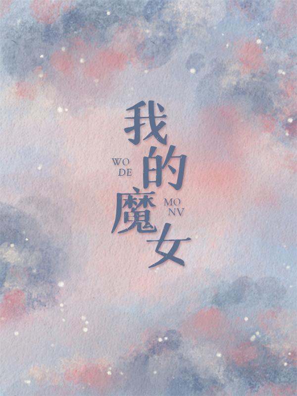 我的魔女