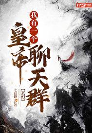玄幻：我有一个皇帝聊天群