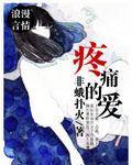 疼痛的爱