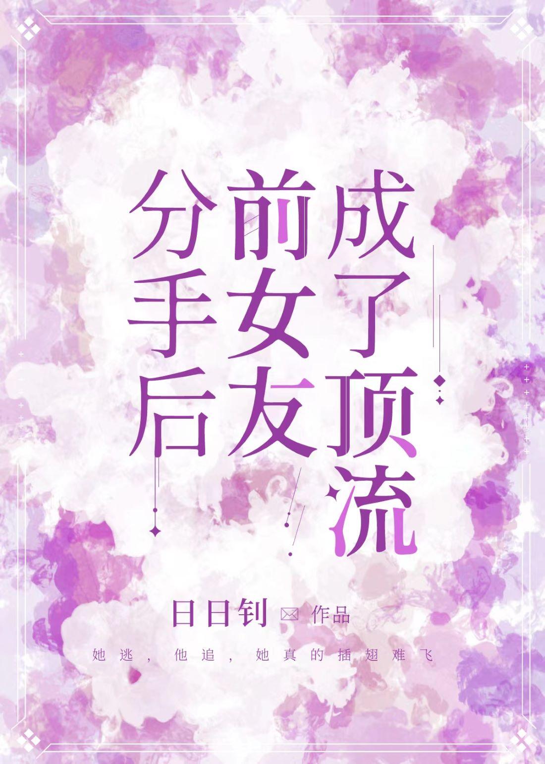 分手后前女友成了顶流