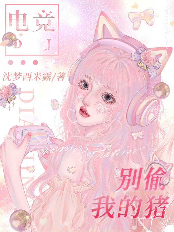 别偷我的猪[电竞]
