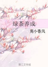 绿茶养成