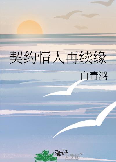 契约情人再续缘