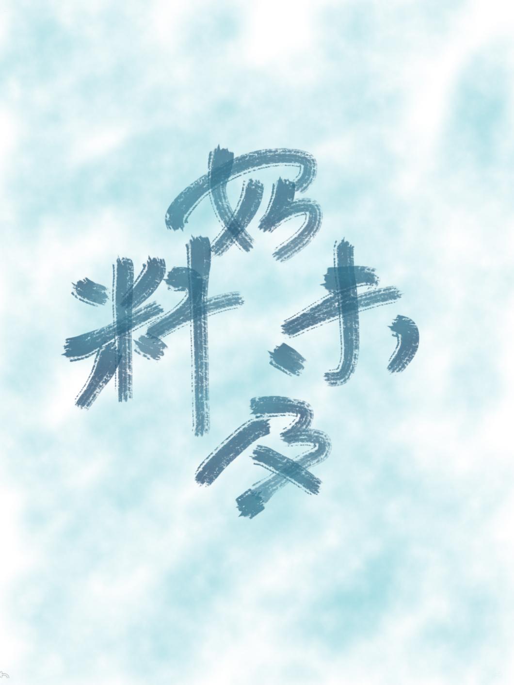 始料未及