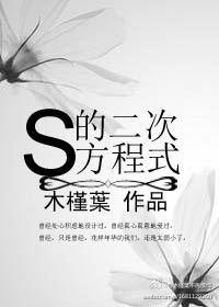 S的二次方程式