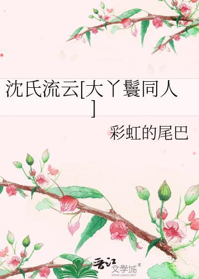 沈氏流云[大丫鬟同人]