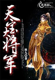 天宝大将军