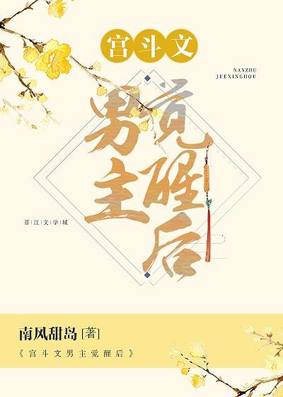 宫斗文男主觉醒后