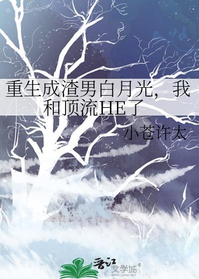 重生成渣男白月光,我和顶流HE了