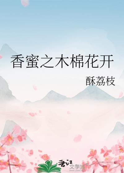 香蜜之木棉花开