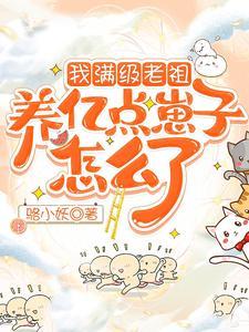 我满级老祖,养亿点崽子怎么了