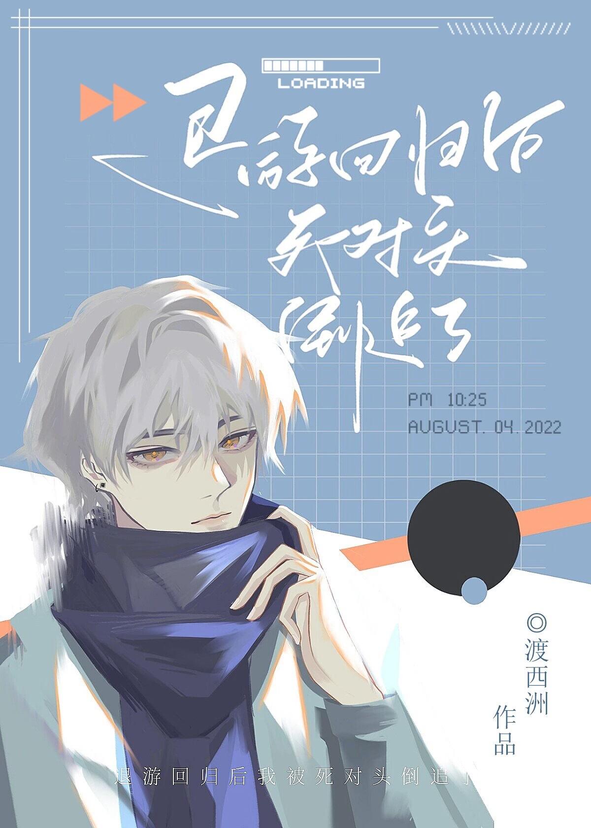 退游回归后被宿敌倒追了[网游]
