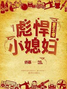 重生七零：彪悍小媳妇