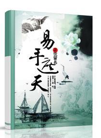 极品易师:素手遮天