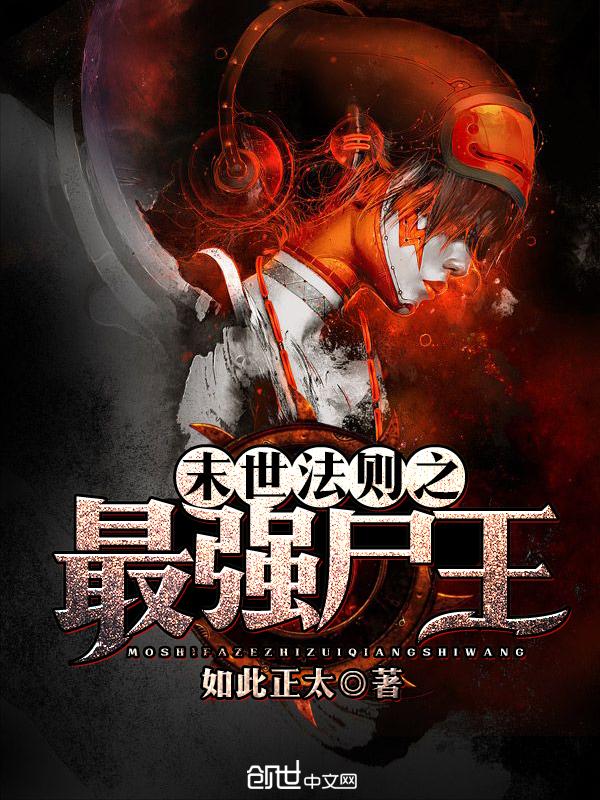 末世法则之最强尸王