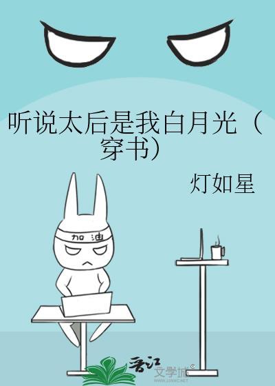 听说太后是我白月光（穿书）
