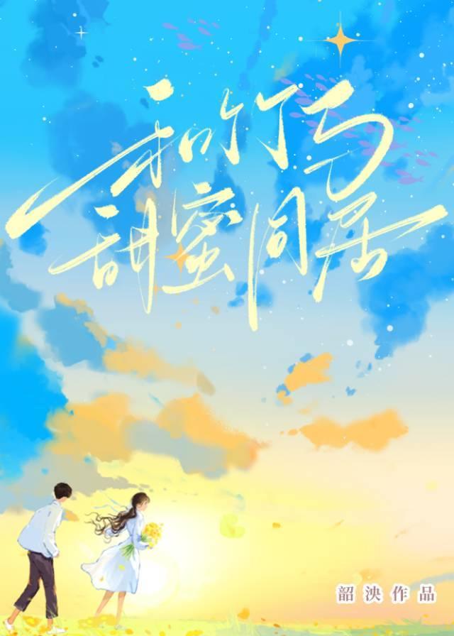 和爹系竹马甜蜜同居