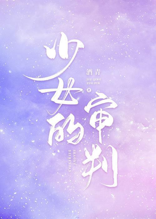 少女的审判