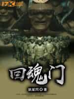 回魂门