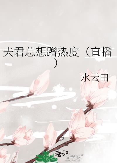 夫君总想蹭热度（直播）