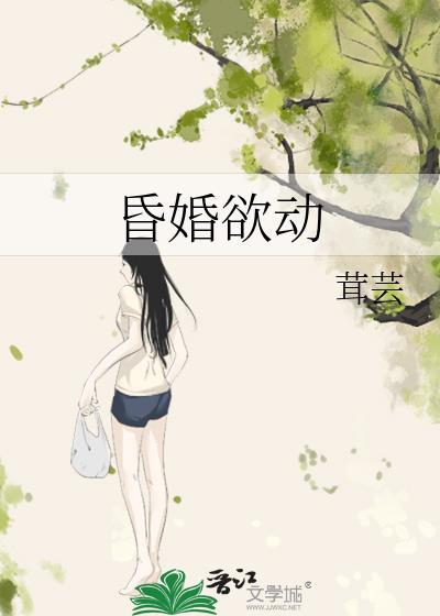 昏婚欲动