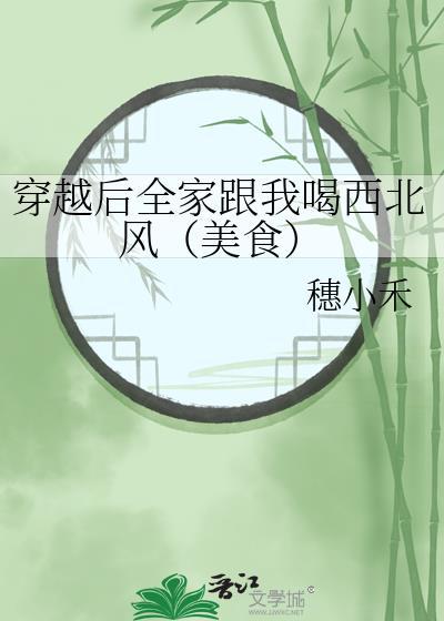 穿越后全家跟我喝西北风(美食)