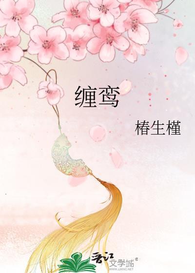 缠鸾