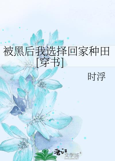 被黑后我选择回家种田[穿书]