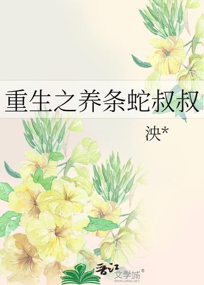 重生之养条蛇叔叔