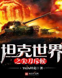 坦克世界之尖刀斥候