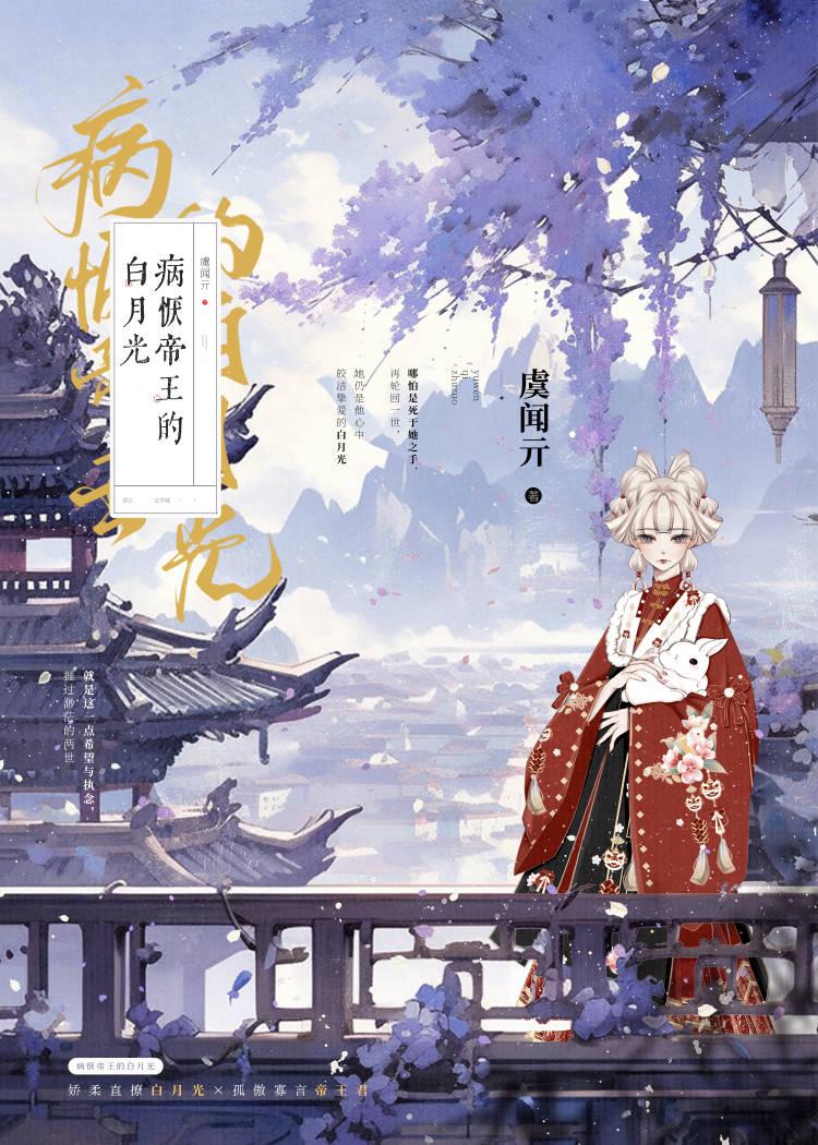 病恹帝王的白月光[双重生]