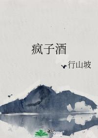 疯子酒