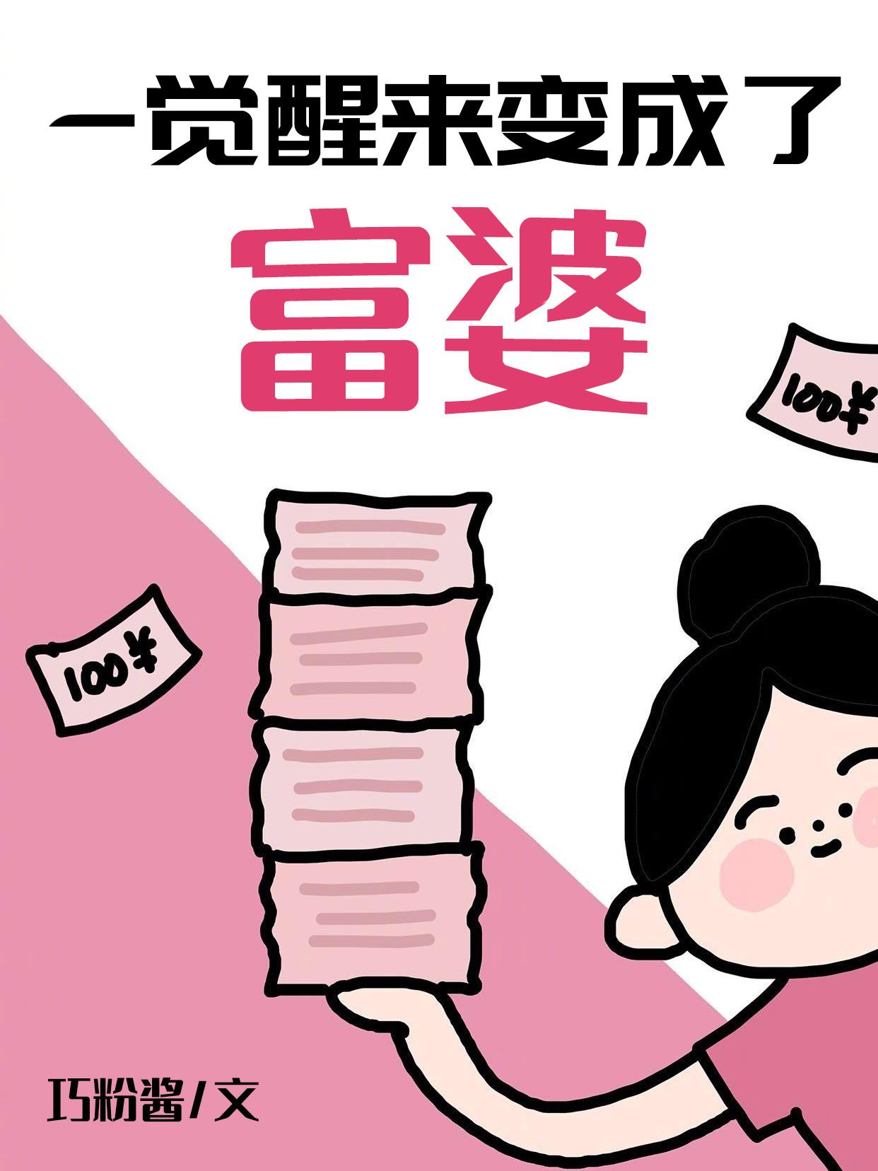 一觉醒来变成了富婆