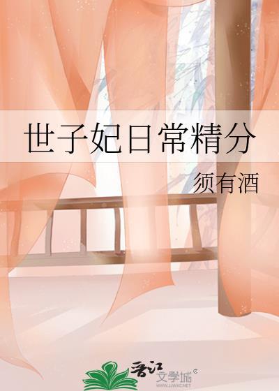 世子妃日常精分