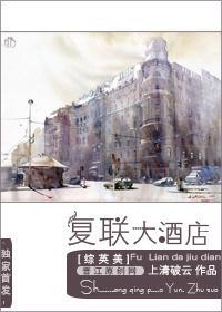 [综英美]覆联大酒店