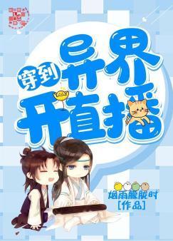 穿到异界开直播
