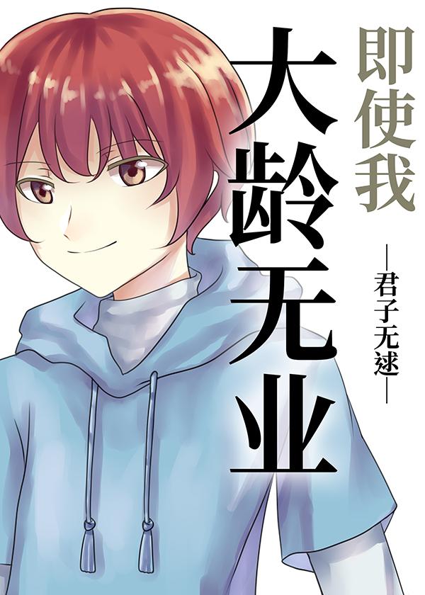 即使我大龄无业