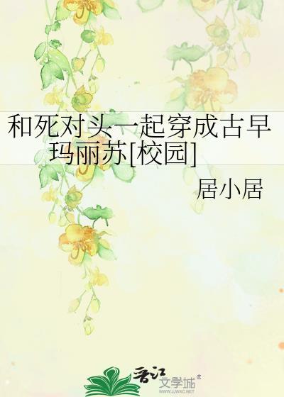 和死对头一起穿成古早玛丽苏[校园]