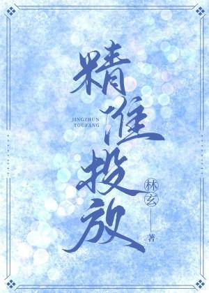 精准投放