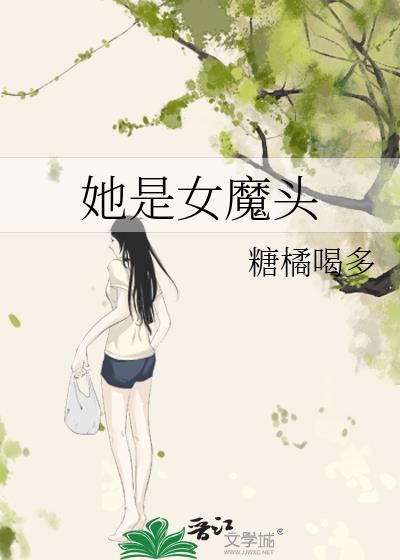 她是女魔头