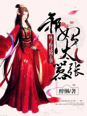 邪妃太嚣张:休了你这狗王爷