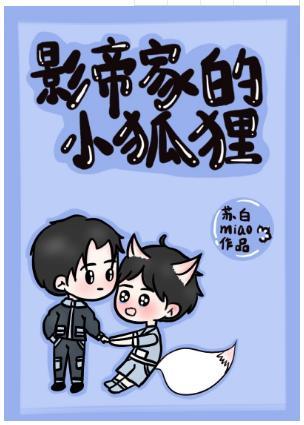 影帝家的小狐貍