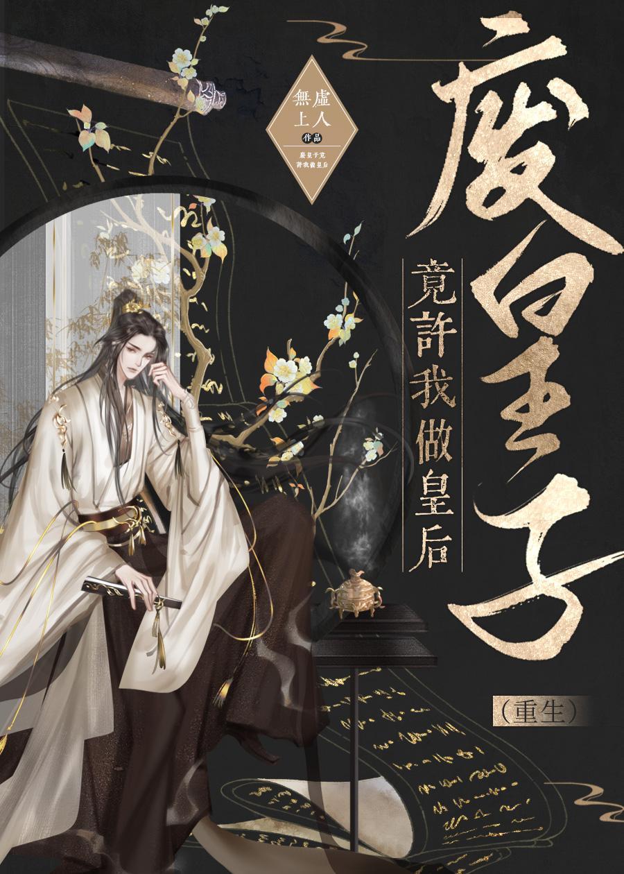 救赎了受宫刑皇子后(重生)