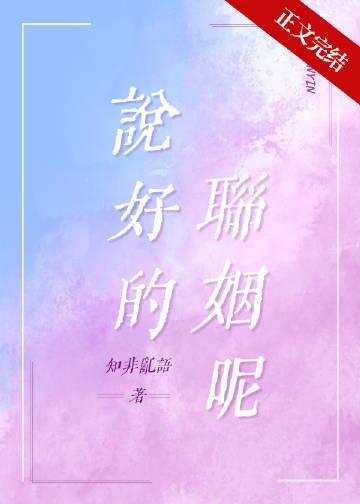说好的联姻呢