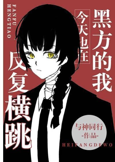 黑方的我今天也在反覆横跳