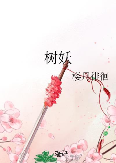 树妖