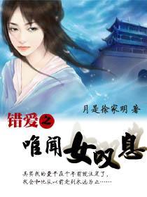 错爱之唯闻女嘆息