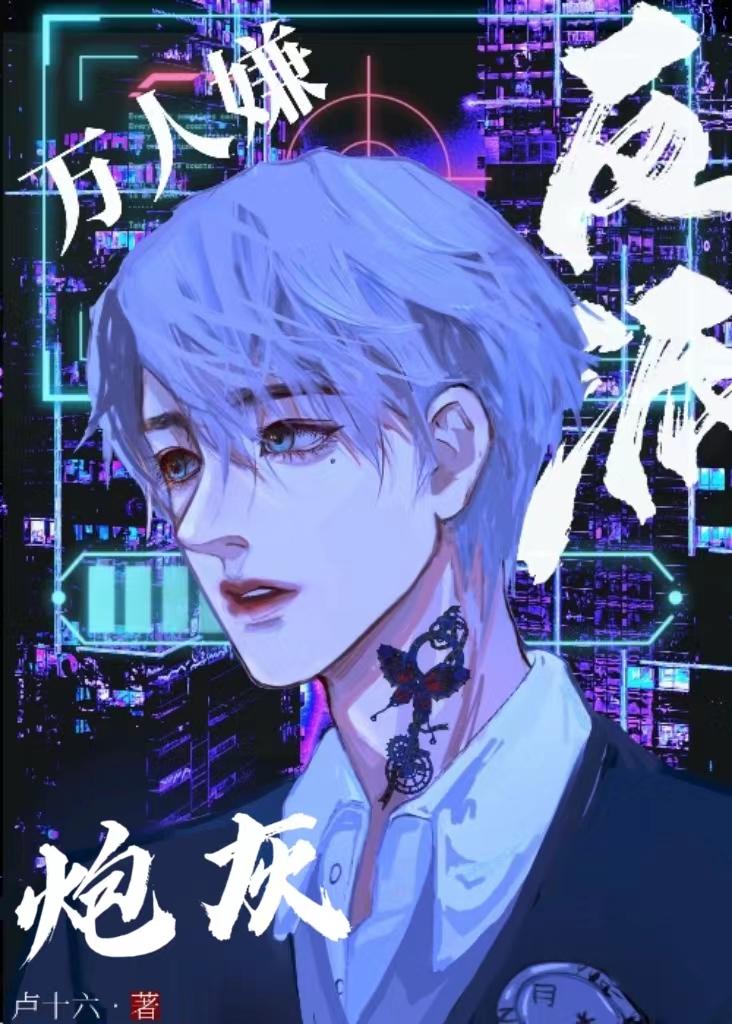 炮灰反派是万人嫌