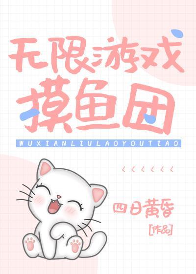 直播划水[无限]