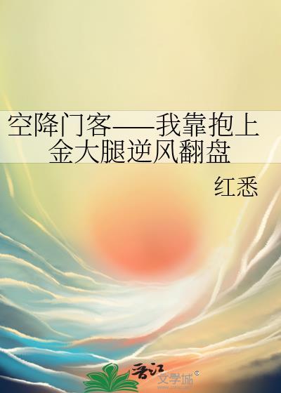空降门客——我靠抱上金大腿逆风翻盘